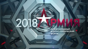 Международный военно-технический форум «АРМИЯ-2018»