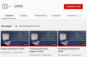 YouTube канал CPIPE